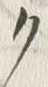 “ヌ”字