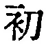 文字初