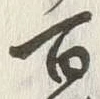 Character 百