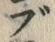 字ブ