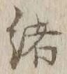 𡨸緒