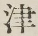 字津