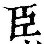 字臣