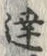 已定位沖