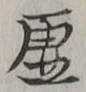 Character 虚