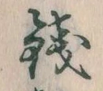 Đã định vị 銭