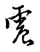 Located 震