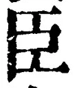 字臣