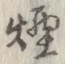 Đã định vị 煙