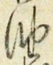 「油」字