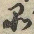 品，已得其位