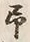 字予