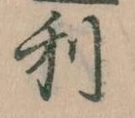 㐌定位利