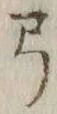 “弓”字