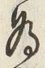 「為」字