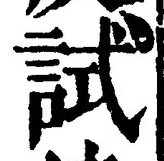 Character 試
