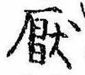 Located 厭