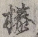 榛 위치 확인됨