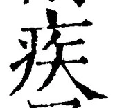 「疾」字