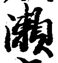 位置 確認된 瀬