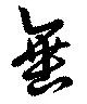 位置定マレル垂