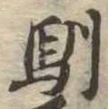 Located 馴