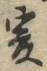㐌定位爰