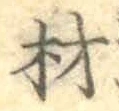 Chữ 材