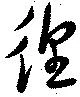 已定位徨