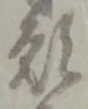 厄，已得其位