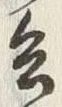 文字 兵