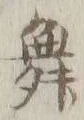 文字 舞