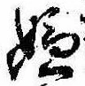 位置 確認된 嫌