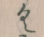 已定位𛀰