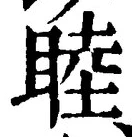 Chữ 睦