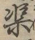 渠，已得其位