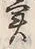 「穏」字