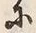 “屈”字