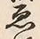 文字皮