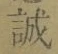 Chữ 誠