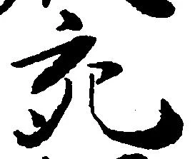 充，已得其位