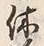 文字路