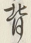 文字背