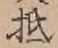 文字 抵