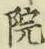 字院