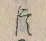 已定位臣