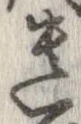 遺，已得其位