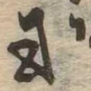 Đã định vị 或