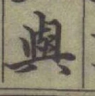 「與」字