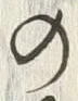 文字 浮